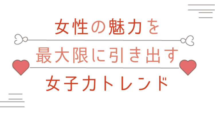 魅力的な女性になるための秘密の女子力術